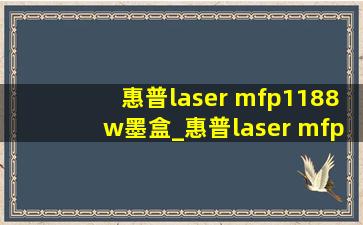 惠普laser mfp1188w墨盒_惠普laser mfp 1188w墨盒在哪里